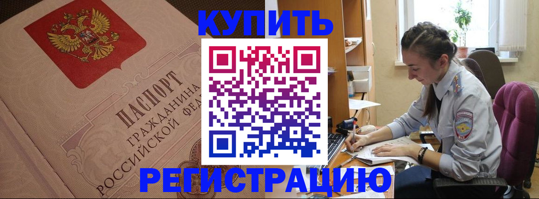 купить прописку в Югорске